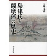 島津氏と薩摩藩の歴史 [単行本]