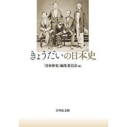きょうだいの日本史 [単行本]