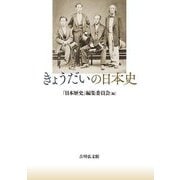 きょうだいの日本史 [単行本]