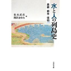 水と人の列島史―農耕・都市・信仰 [単行本]
