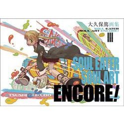 ヨドバシ.com - 大久保篤画集 SOUL EATER SOUL ART ENCORE! [コミック] 通販【全品無料配達】