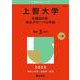 上智大学（外国語学部・総合グローバル学部）(2025年版大学赤本シリーズ) [全集叢書]
