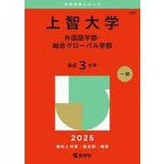 上智大学（外国語学部・総合グローバル学部）(2025年版大学赤本シリーズ) [全集叢書]