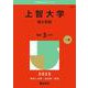上智大学（理工学部）(2025年版大学赤本シリーズ) [全集叢書]