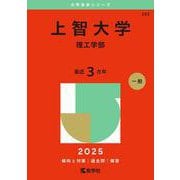 上智大学（理工学部）(2025年版大学赤本シリーズ) [全集叢書]