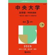 中央大学（法学部－学部別選抜）－一般方式・共通テスト併用方式(2025年版大学赤本シリーズ) [全集叢書]