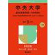中央大学（総合政策学部－学部別選抜）－一般方式・英語外部試験利用方式・共通テスト併用方式(2025年版大学赤本シリーズ) [全集叢書]