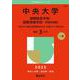 中央大学（国際経営学部・国際情報学部－学部別選抜）－一般方式・英語外部試験利用方式・共通テスト併用方式(2025年版大学赤本シリーズ) [全集叢書]
