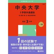 中央大学（５学部共通選抜）－法・経済・商・文・総合政策学部(2025年版大学赤本シリーズ) [全集叢書]