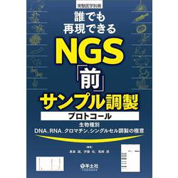 誰でも再現できるNGS「前」サンプル調製プロトコール(実験医学別冊) [単行本]