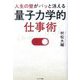 人生の壁がパッと消える「量子力学的」仕事術 [単行本]