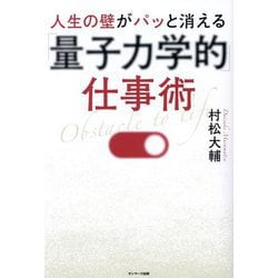 人生の壁がパッと消える「量子力学的」仕事術 [単行本]
