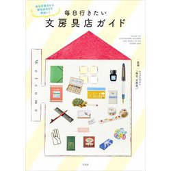 毎日行きたい文房具店ガイド―地元密着店から個性派店まで勢揃い! [単行本]