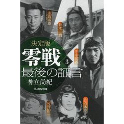 決定版 零戦最後の証言〈3〉(光人社NF文庫) [文庫]