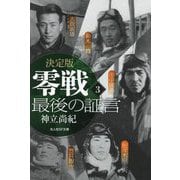 決定版 零戦最後の証言〈3〉(光人社NF文庫) [文庫]