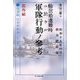輸送船遭難時ニ於ケル軍隊行動ノ参考 部外秘―復刻版日本軍教本シリーズ(光人社NF文庫) [文庫]