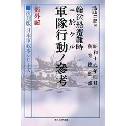 輸送船遭難時ニ於ケル軍隊行動ノ参考 部外秘―復刻版日本軍教本シリーズ(光人社NF文庫) [文庫]