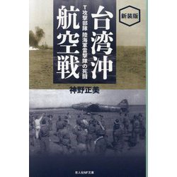 台湾沖航空戦―T攻撃部隊陸海軍雷撃隊の死闘 新装版 (光人社NF文庫) [文庫]