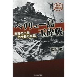 ペリリュー島玉砕戦―南海の小島七十日の血戦 新装解説版 (光人社NF文庫) [文庫]