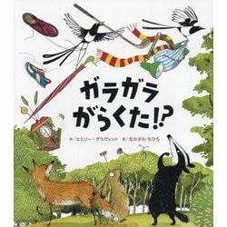ガラガラがらくた!? [絵本]