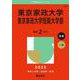 東京家政大学・東京家政大学短期大学部(2025年版大学赤本シリーズ) [全集叢書]