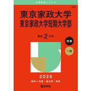 東京家政大学・東京家政大学短期大学部(2025年版大学赤本シリーズ) [全集叢書]