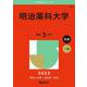 明治薬科大学(2025年版大学赤本シリーズ) [全集叢書]