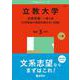 立教大学（文系学部－一般入試〈大学独自の英語を課さない日程〉）(2025年版大学赤本シリーズ) [全集叢書]