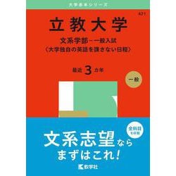 立教大学（文系学部－一般入試〈大学独自の英語を課さない日程〉）(2025年版大学赤本シリーズ) [全集叢書]