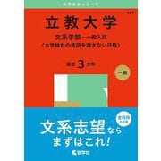 立教大学（文系学部－一般入試〈大学独自の英語を課さない日程〉）(2025年版大学赤本シリーズ) [全集叢書]