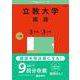 立教大学（国語〈３日程×３カ年〉）(2025年版大学赤本シリーズ) [全集叢書]