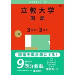 立教大学（国語〈３日程×３カ年〉）(2025年版大学赤本シリーズ) [全集叢書]