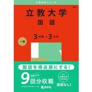 立教大学（国語〈３日程×３カ年〉）(2025年版大学赤本シリーズ) [全集叢書]