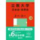 立教大学（日本史・世界史〈２日程×３カ年〉）(2025年版大学赤本シリーズ) [全集叢書]