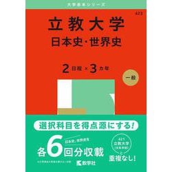 立教大学（日本史・世界史〈２日程×３カ年〉）(2025年版大学赤本シリーズ) [全集叢書]