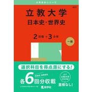 立教大学（日本史・世界史〈２日程×３カ年〉）(2025年版大学赤本シリーズ) [全集叢書]