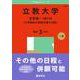 立教大学（文学部－一般入試〈大学独自の英語を課す日程〉）(2025年版大学赤本シリーズ) [全集叢書]