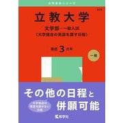 立教大学（文学部－一般入試〈大学独自の英語を課す日程〉）(2025年版大学赤本シリーズ) [全集叢書]