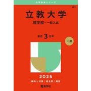 立教大学（理学部－一般入試）(2025年版大学赤本シリーズ) [全集叢書]