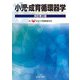 小児・成育循環器学 改訂第2版 [単行本]