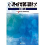小児・成育循環器学 改訂第2版 [単行本]