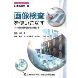 画像検査を使いこなす―放射線科医からの贈り物(日本医師会生涯教育シリーズ) [単行本]