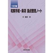 〔三訂版〕和解手続・条項　論点整理ノート [単行本]
