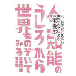 人工知能のうしろから世界をのぞいてみる [単行本]