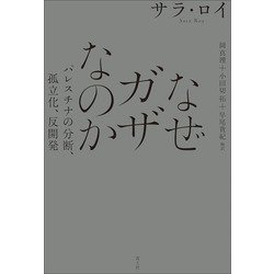 なぜガザなのか―パレスチナの分断、孤立化、反開発 [単行本]