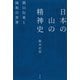 日本の山の精神史―開山伝承と縁起の世界 [単行本]