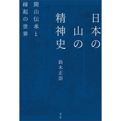 日本の山の精神史―開山伝承と縁起の世界 [単行本]