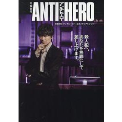 日曜劇場「アンチヒーロー」公式メモリアルブック（TVガイドMOOK） [ムックその他]