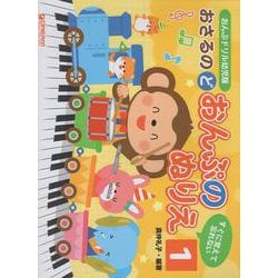 おんぷドリル幼児版 おさるのど/おんぷのぬりえ[1] [単行本]