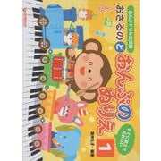 おんぷドリル幼児版 おさるのど/おんぷのぬりえ[1] [単行本]